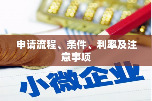 石家庄申请流程、条件、利率及注意事项