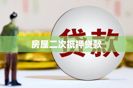 石家庄房屋二次抵押贷款