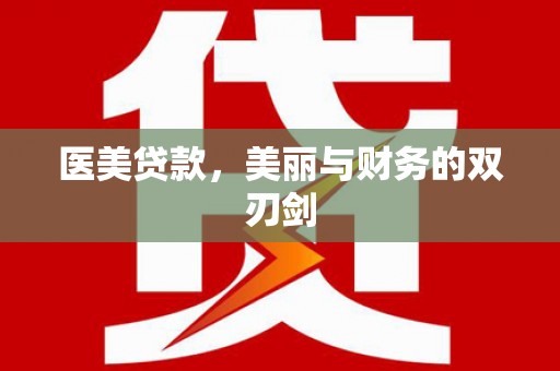 石家庄医美贷款，美丽与财务的双刃剑