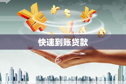 石家庄快速到账贷款