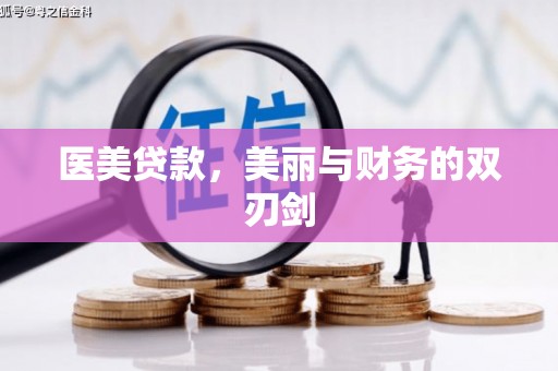 石家庄医美贷款，美丽与财务的双刃剑