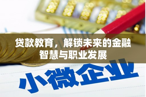 石家庄贷款教育，解锁未来的金融智慧与职业发展