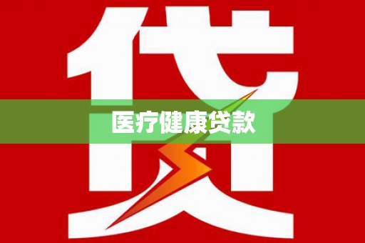石家庄医疗健康贷款