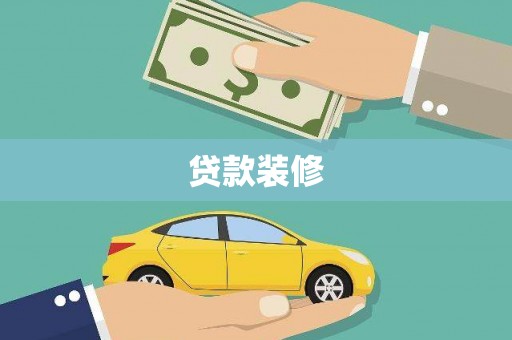 石家庄贷款装修