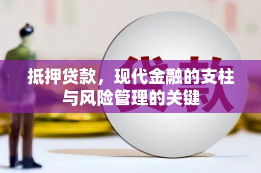 石家庄抵押贷款，现代金融的支柱与风险管理的关键
