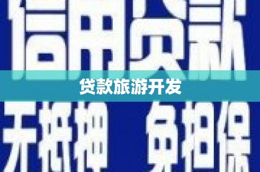 石家庄贷款旅游开发