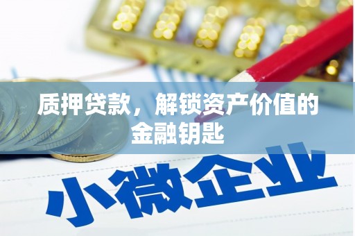 石家庄质押贷款，解锁资产价值的金融钥匙