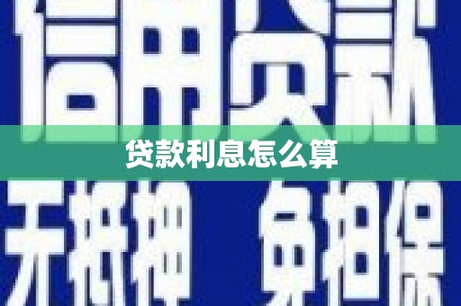 石家庄贷款利息怎么算