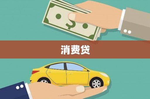 石家庄消费贷