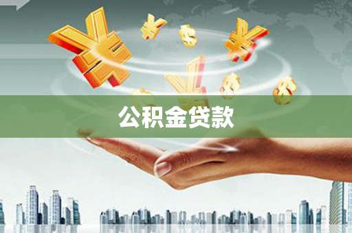 石家庄公积金贷款