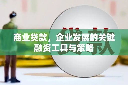 石家庄商业贷款，企业发展的关键融资工具与策略