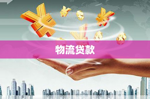 石家庄物流贷款