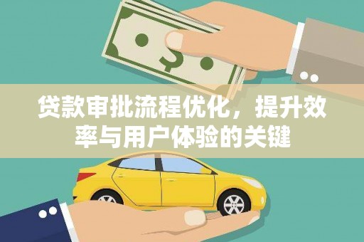 石家庄贷款审批流程优化，提升效率与用户体验的关键