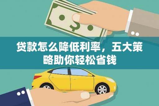 石家庄贷款怎么降低利率，五大策略助你轻松省钱
