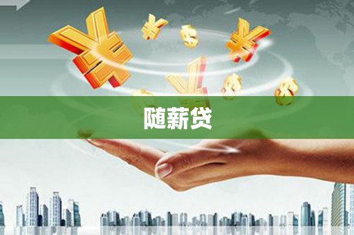 石家庄随薪贷