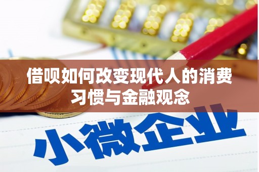 石家庄借呗如何改变现代人的消费习惯与金融观念
