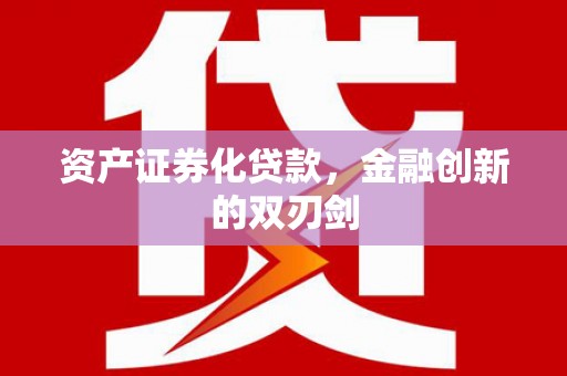 石家庄资产证券化贷款，金融创新的双刃剑