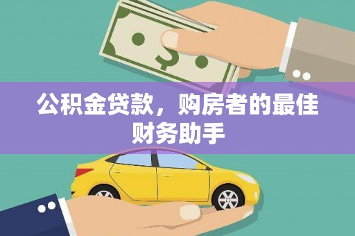 石家庄公积金贷款，购房者的最佳财务助手