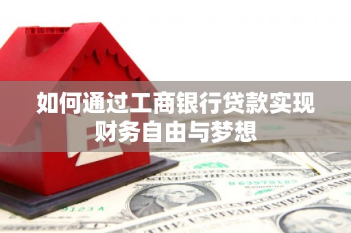 石家庄如何通过工商银行贷款实现财务自由与梦想
