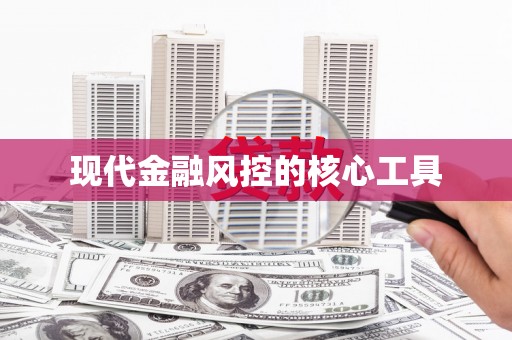 石家庄现代金融风控的核心工具