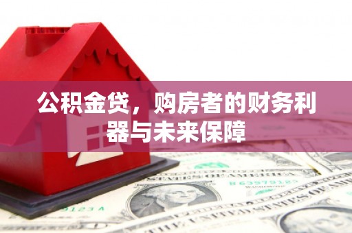 石家庄公积金贷，购房者的财务利器与未来保障