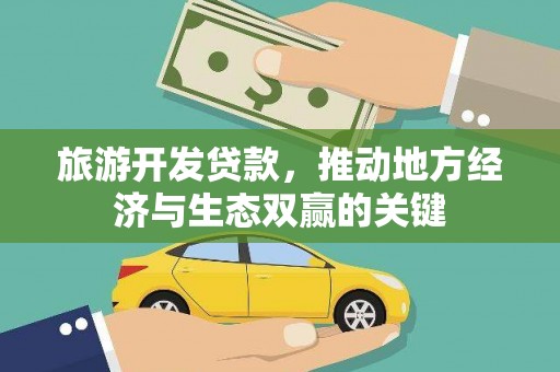 石家庄旅游开发贷款，推动地方经济与生态双赢的关键