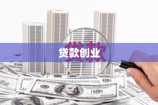 石家庄贷款创业