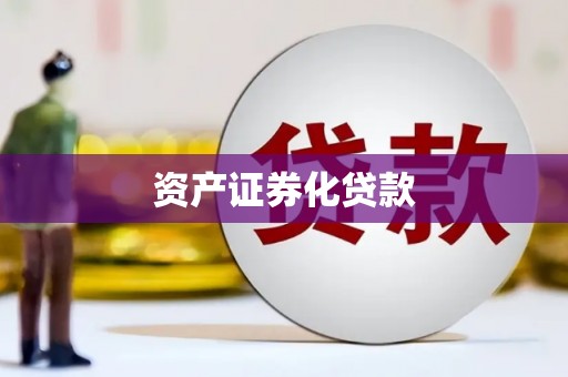 石家庄资产证券化贷款