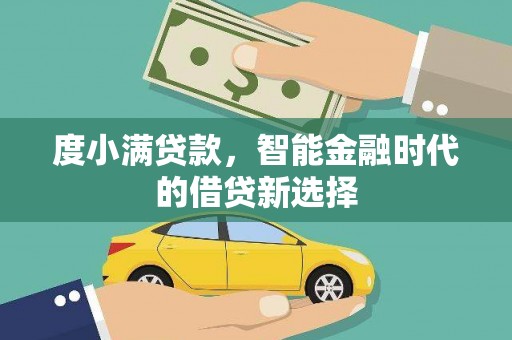 石家庄度小满贷款，智能金融时代的借贷新选择