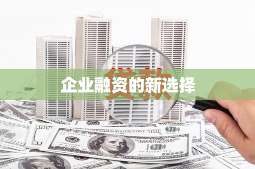 石家庄企业融资的新选择