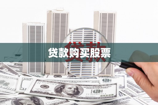 石家庄贷款购买股票