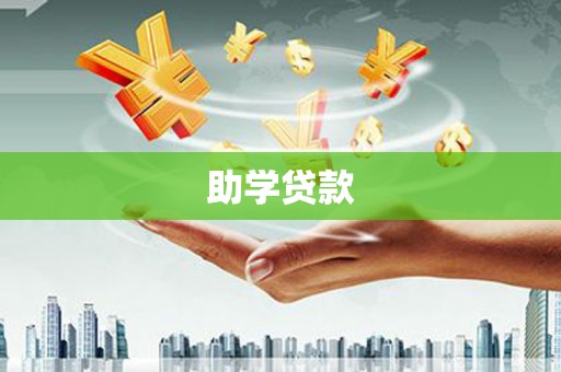 石家庄助学贷款
