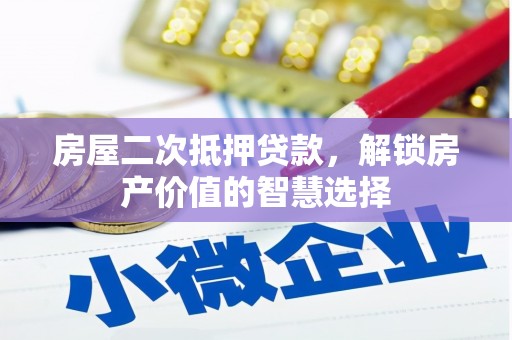 石家庄房屋二次抵押贷款，解锁房产价值的智慧选择