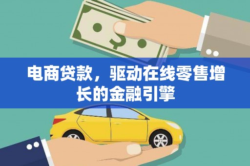 石家庄电商贷款，驱动在线零售增长的金融引擎