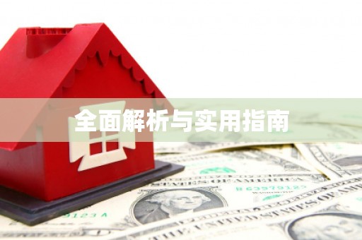 石家庄全面解析与实用指南