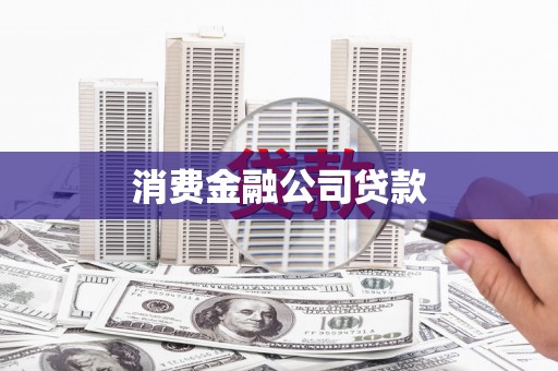 石家庄消费金融公司贷款