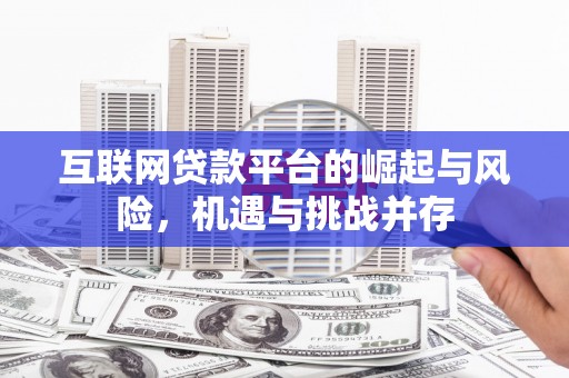 石家庄互联网贷款平台的崛起与风险，机遇与挑战并存