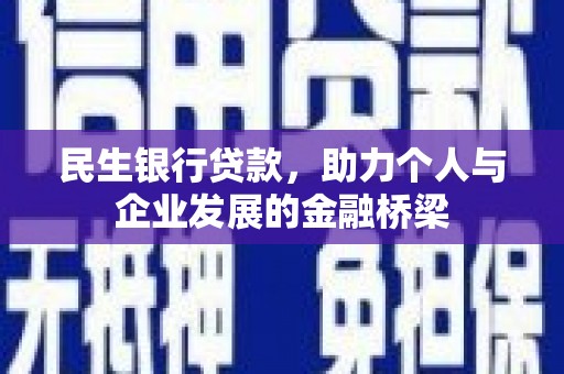 石家庄民生银行贷款，助力个人与企业发展的金融桥梁
