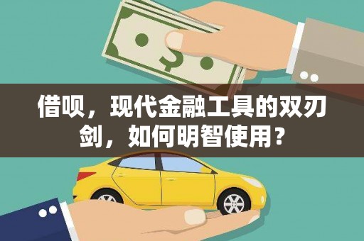 石家庄借呗，现代金融工具的双刃剑，如何明智使用？