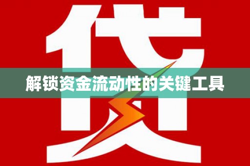 石家庄解锁资金流动性的关键工具