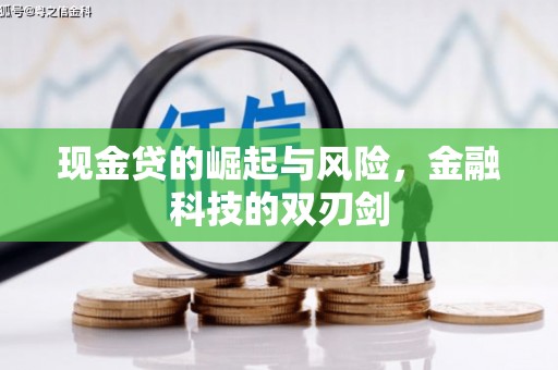 石家庄现金贷的崛起与风险，金融科技的双刃剑