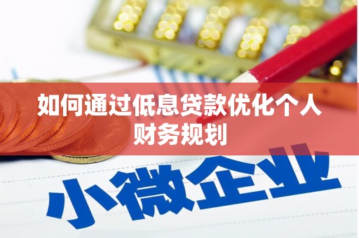 石家庄如何通过低息贷款优化个人财务规划