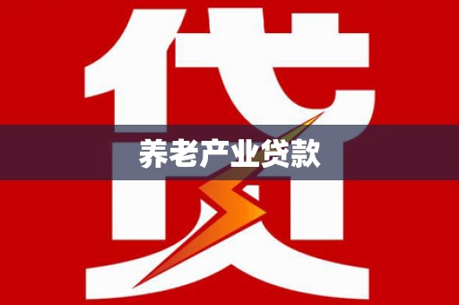 石家庄养老产业贷款