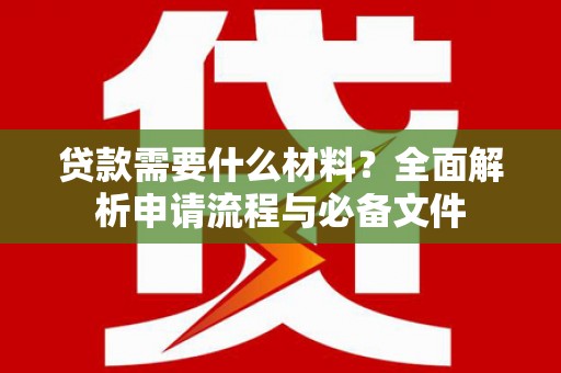 石家庄贷款需要什么材料？全面解析申请流程与必备文件