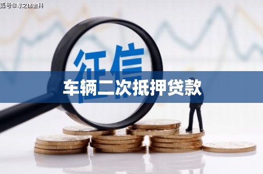 石家庄车辆二次抵押贷款