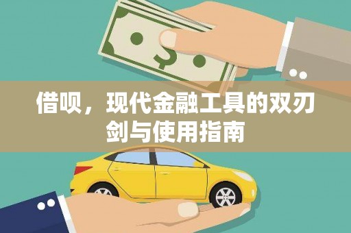 石家庄借呗，现代金融工具的双刃剑与使用指南
