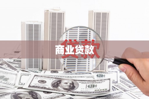 石家庄商业贷款