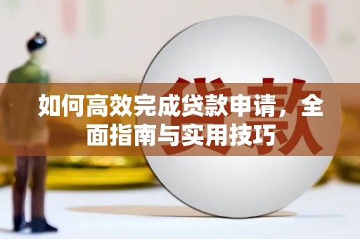 石家庄如何高效完成贷款申请，全面指南与实用技巧