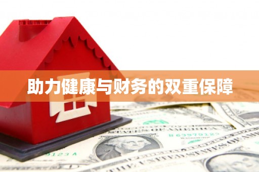 石家庄助力健康与财务的双重保障