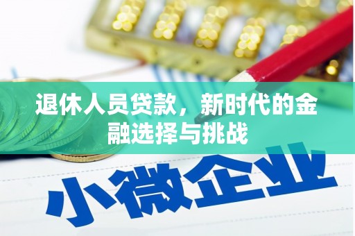 石家庄退休人员贷款，新时代的金融选择与挑战